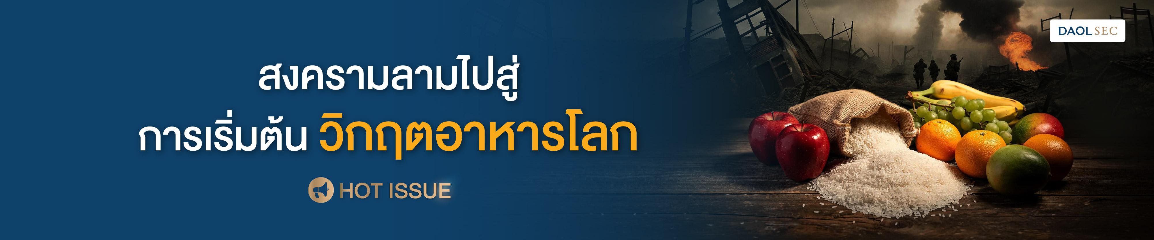 สงครามลามไปสู่การเริ่มต้นวิกฤตอาหารโลก